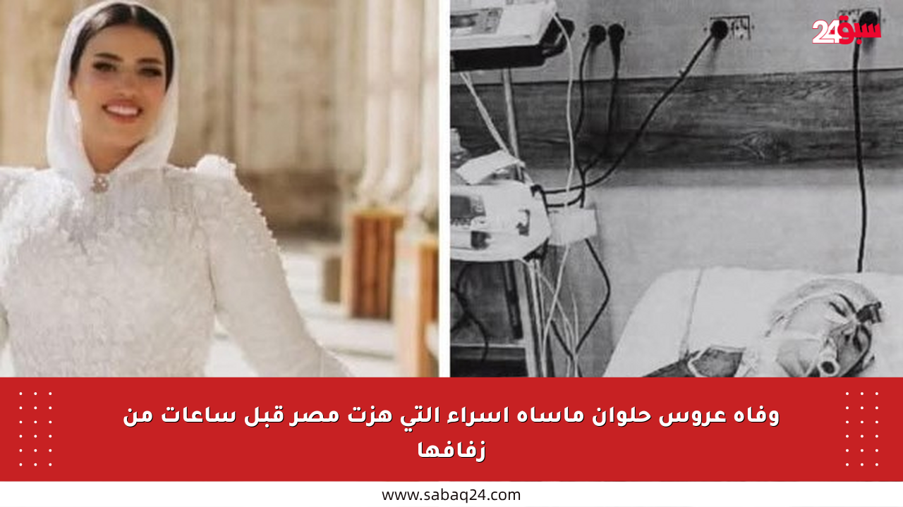 وفاة عروس حلوان مأساة إسراء التي هزت مصر قبل ساعات من زفافها
